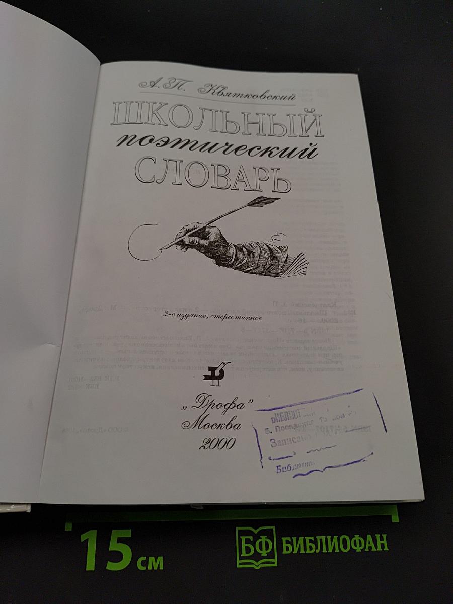 Школьный поэтический словарь