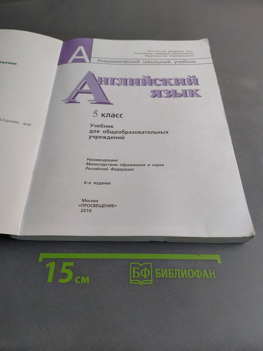 Английский язык. 5 класс. Учебник для общеобразовательных учреждений. Часть 1