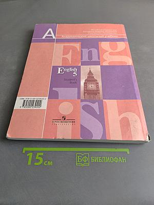Английский язык. 5 класс. Учебник для общеобразовательных учреждений. Часть 1
