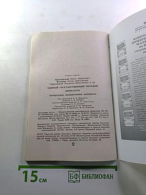 Единый Государственный Экзамен. Литература 2003-2004. Контрольные измерительные материалы