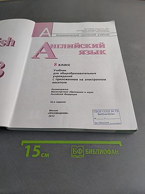 Английский язык. 8 класс. Учебник для общеобразовательных учреждений. Приложение на электронном носителе. Часть 1