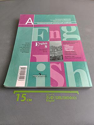 Английский язык. 8 класс. Учебник для общеобразовательных учреждений. Приложение на электронном носителе. Часть 1