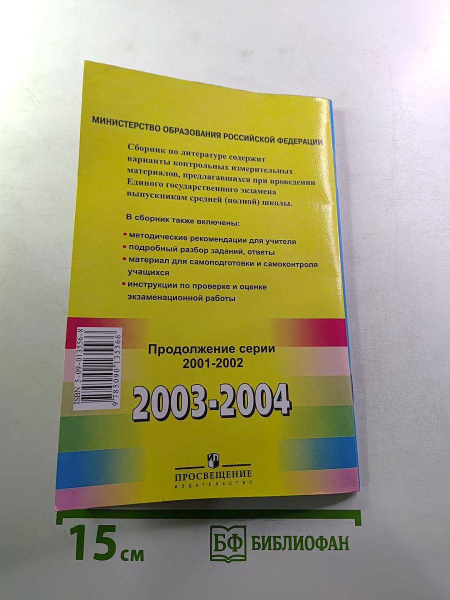 Единый Государственный Экзамен. Литература 2003-2004. Контрольные измерительные материалы