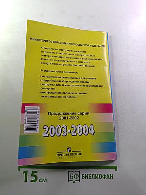 Единый Государственный Экзамен. Литература 2003-2004. Контрольные измерительные материалы