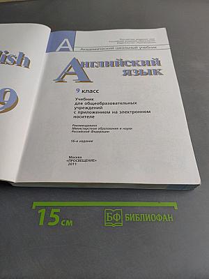Английский язык. 9 класс. Учебник для общеобразовательных учреждений с приложением на электронном носителе. (Академический школьный учебник)