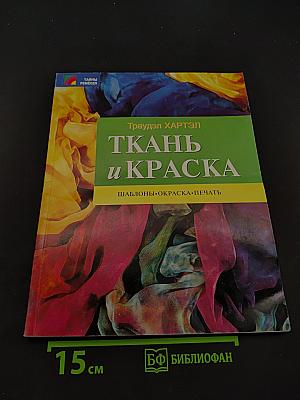 Ткань и краска