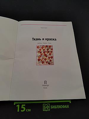 Ткань и краска