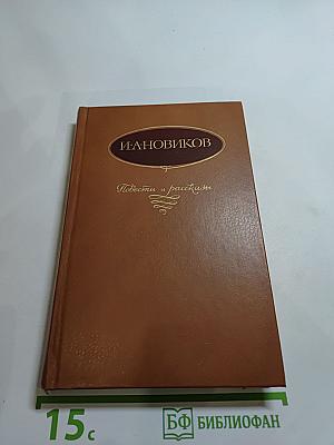 Повести и рассказы