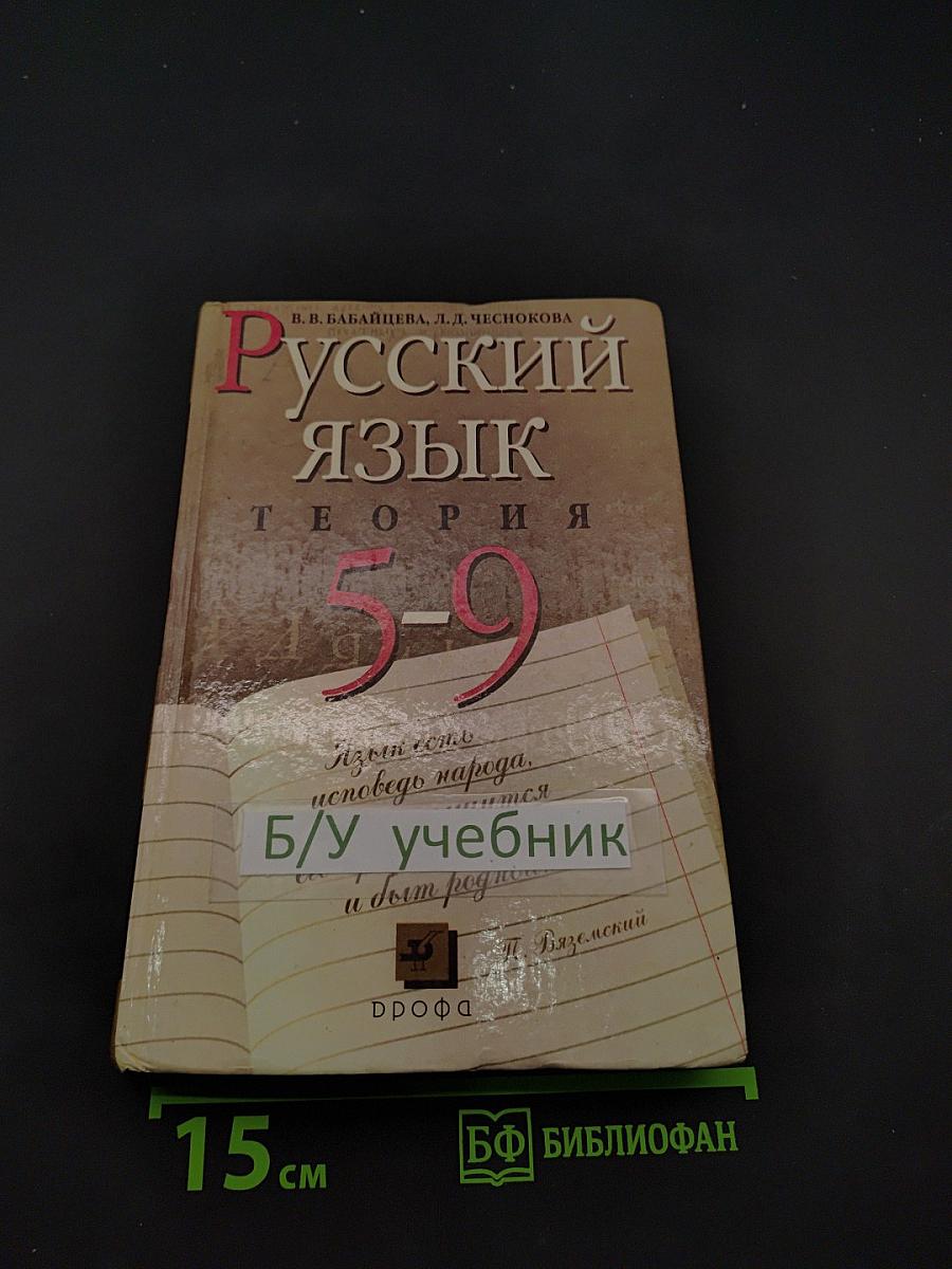 Русский язык. Теория. 5-9 классы
