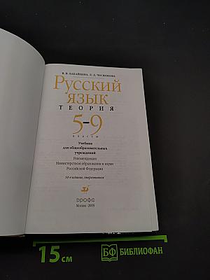 Русский язык. Теория. 5-9 классы