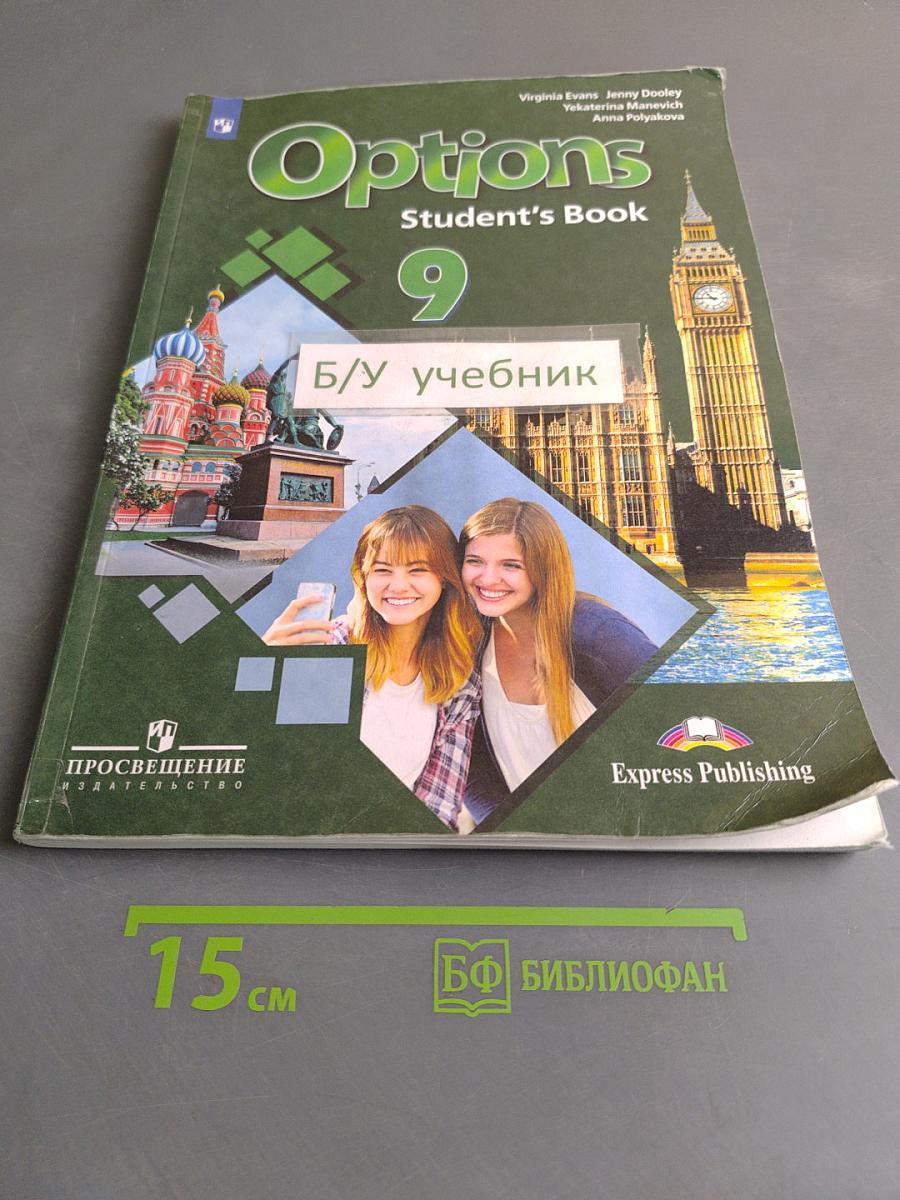 Options 9. Student's Book. Английский язык. Второй иностранный язык. Учебник для общеобразовательных организаций