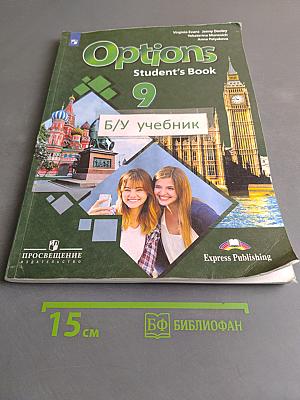 Options 9. Student's Book. Английский язык. Второй иностранный язык. Учебник для общеобразовательных организаций