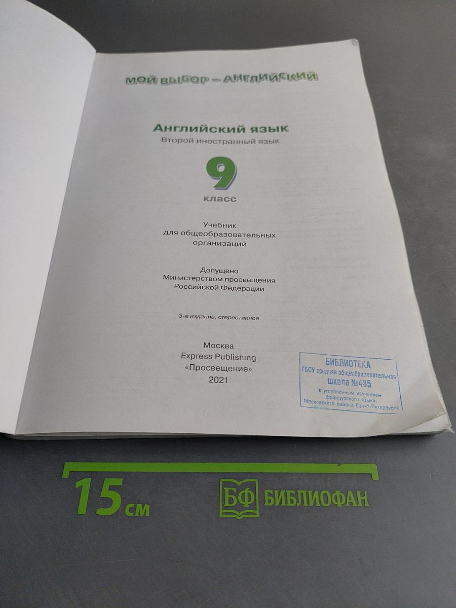 Options 9. Student's Book. Английский язык. Второй иностранный язык. Учебник для общеобразовательных организаций