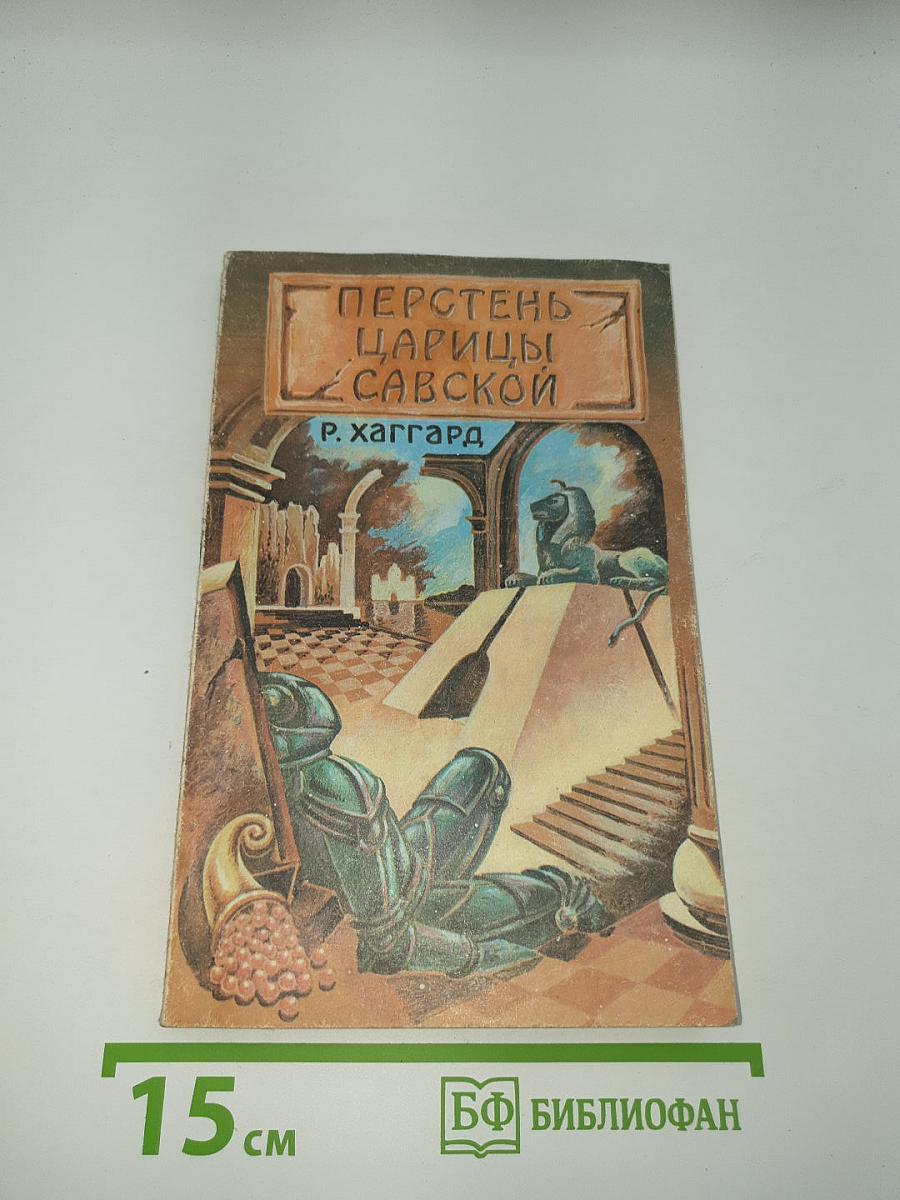 Перстень Царицы Савской