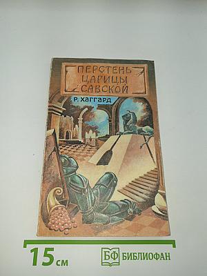 Перстень Царицы Савской