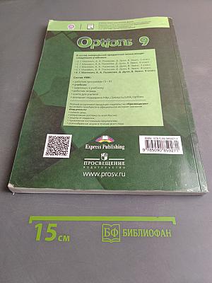 Options 9. Student's Book. Английский язык. Второй иностранный язык. Учебник для общеобразовательных организаций