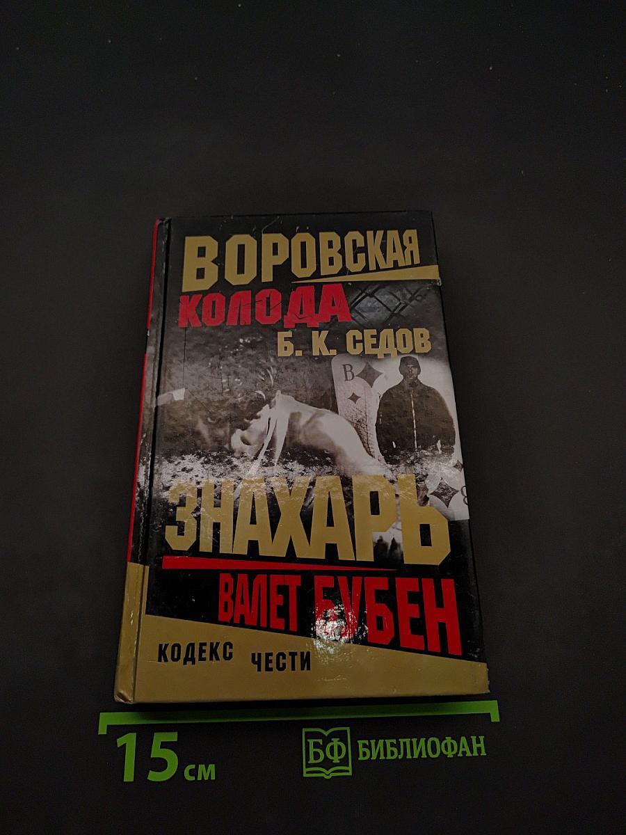 Воровская колода. Знахарь. Валет бубен