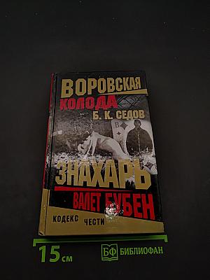 Воровская колода. Знахарь. Валет бубен
