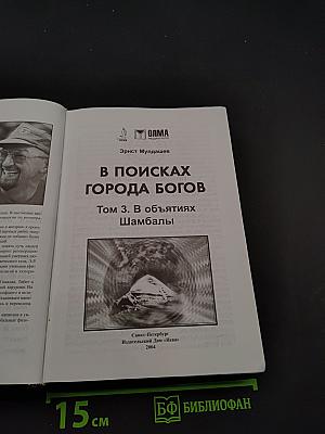 В поисках города богов. Том 3. В объятиях Шамбалы