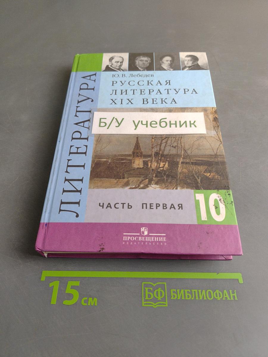Русская литература XIX века. 10 класс. Учебник для общеобразовательных учреждений. Часть 1