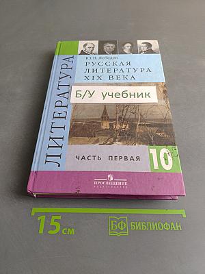 Русская литература XIX века. 10 класс. Учебник для общеобразовательных учреждений. Часть 1