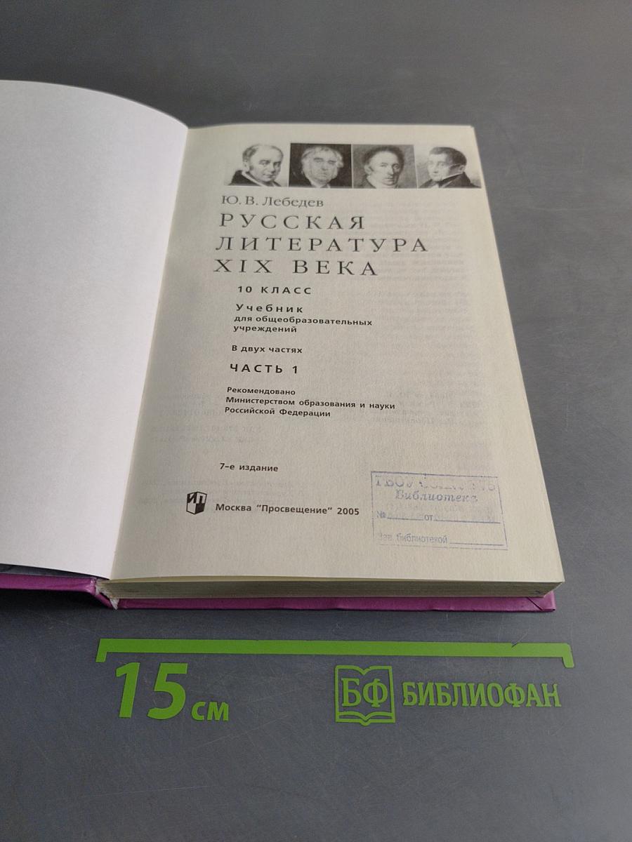 Русская литература XIX века. 10 класс. Учебник для общеобразовательных учреждений. Часть 1