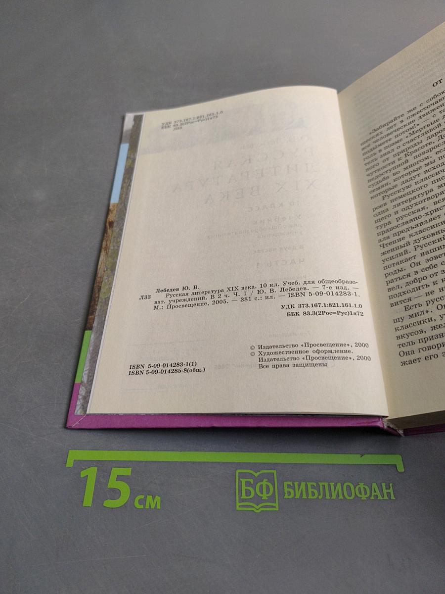 Русская литература XIX века. 10 класс. Учебник для общеобразовательных учреждений. Часть 1