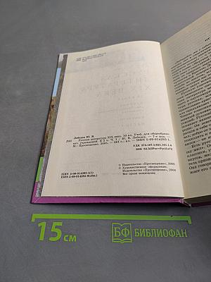 Русская литература XIX века. 10 класс. Учебник для общеобразовательных учреждений. Часть 1
