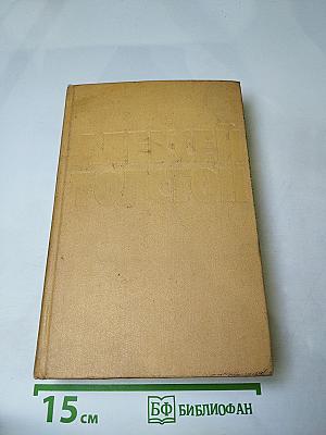 Собрание сочинений. Том девятый. Пьесы