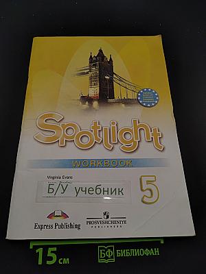 Spotlight 5. Рабочая тетрадь