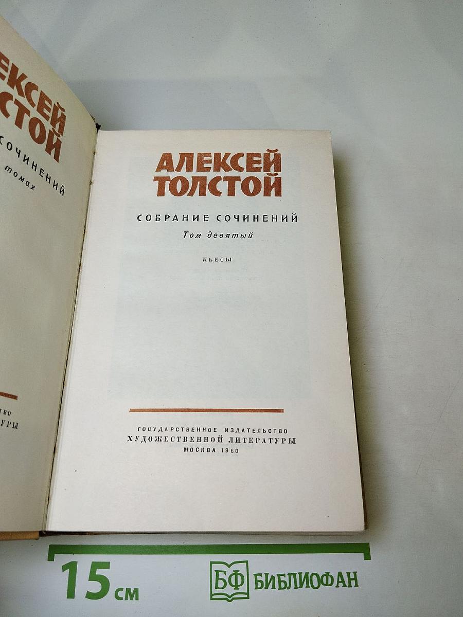 Собрание сочинений. Том девятый. Пьесы