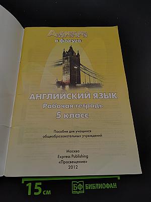 Spotlight 5. Рабочая тетрадь
