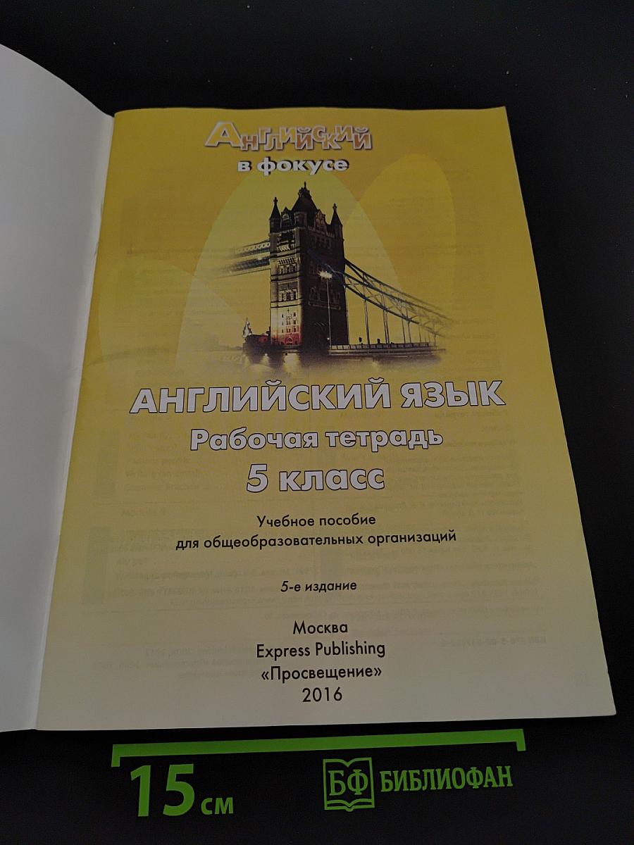 Spotlight 5. Рабочая тетрадь