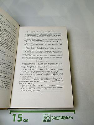 Собрание сочинений. Том девятый. Пьесы