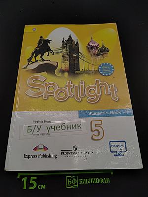 Spotlight 5. Английский язык. Учебник для общеобразовательных организаций. 5 класс