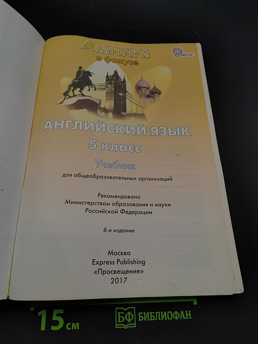 Spotlight 5. Английский язык. Учебник для общеобразовательных организаций. 5 класс