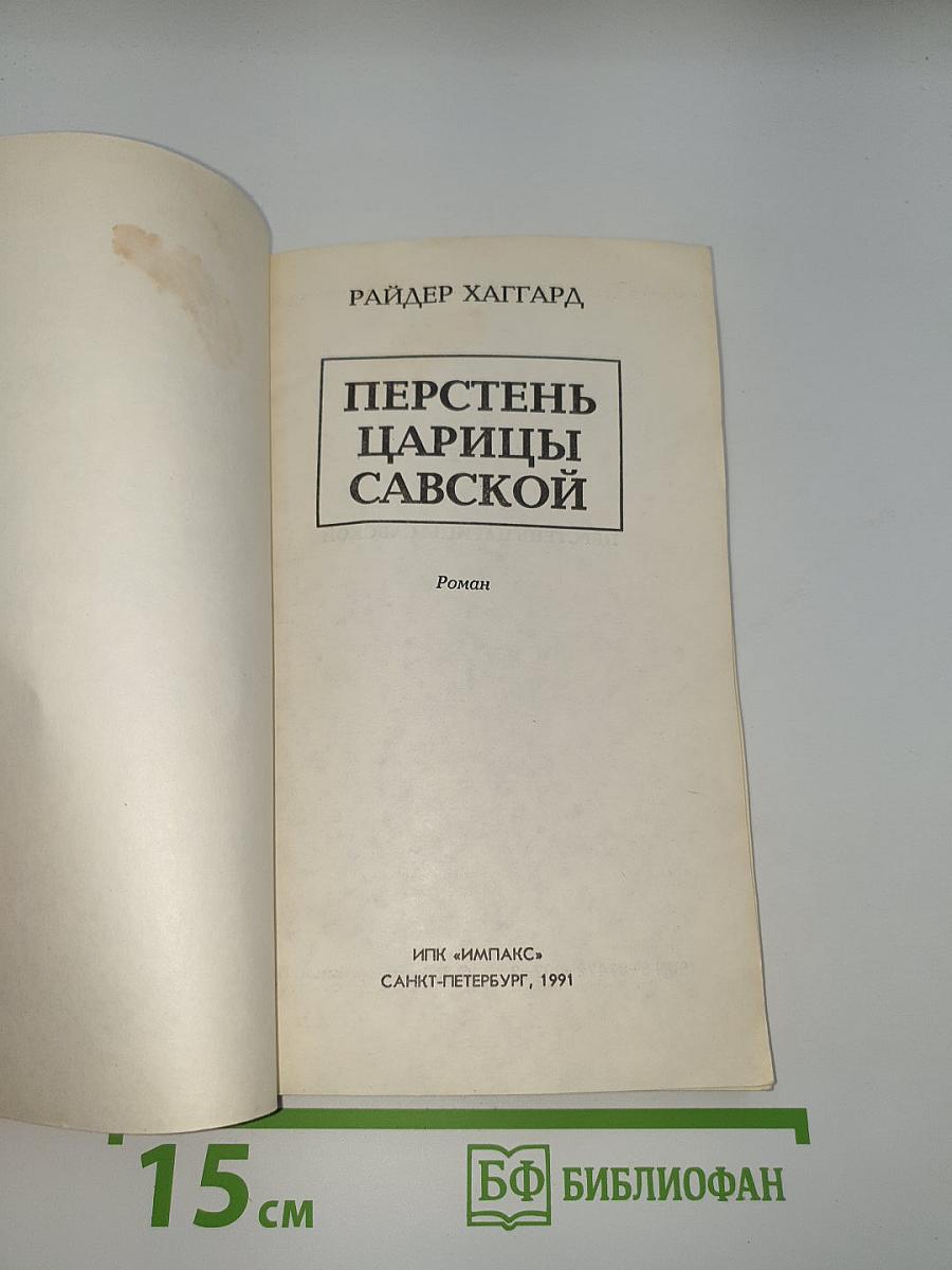 Перстень Царицы Савской