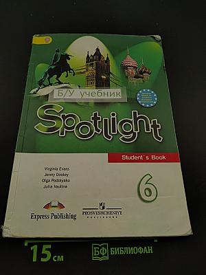 Spotlight 6. Английский язык. Учебник для общеобразовательных учреждений