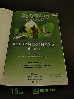 Spotlight 6. Английский язык. Учебник для общеобразовательных учреждений