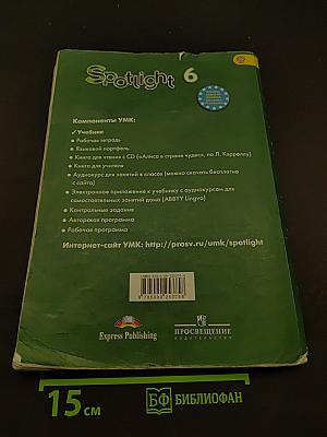 Spotlight 6. Английский язык. Учебник для общеобразовательных учреждений