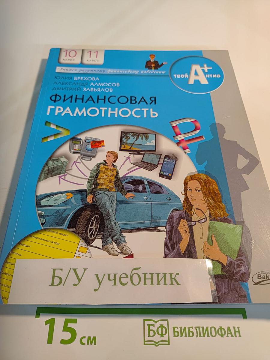 Финансовая грамотность. Материалы для учащихся. 10-11 классы