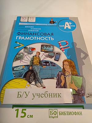 Финансовая грамотность. Материалы для учащихся. 10-11 классы