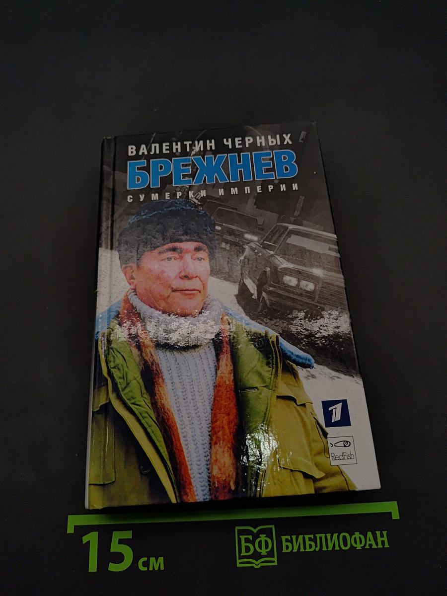 Брежнев. Сумерки империи