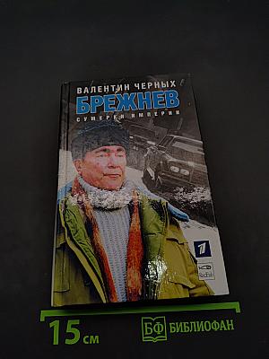 Брежнев. Сумерки империи