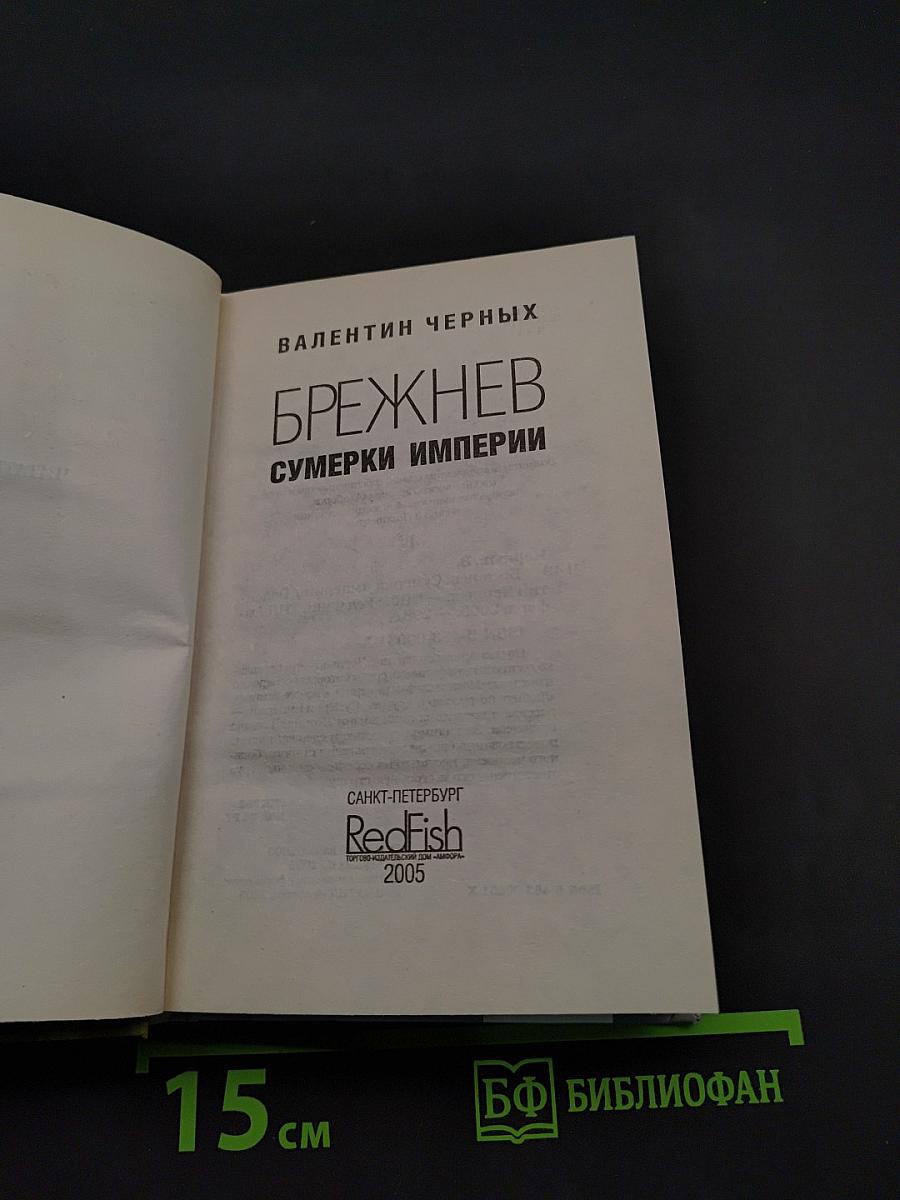 Брежнев. Сумерки империи