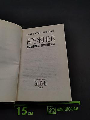 Брежнев. Сумерки империи