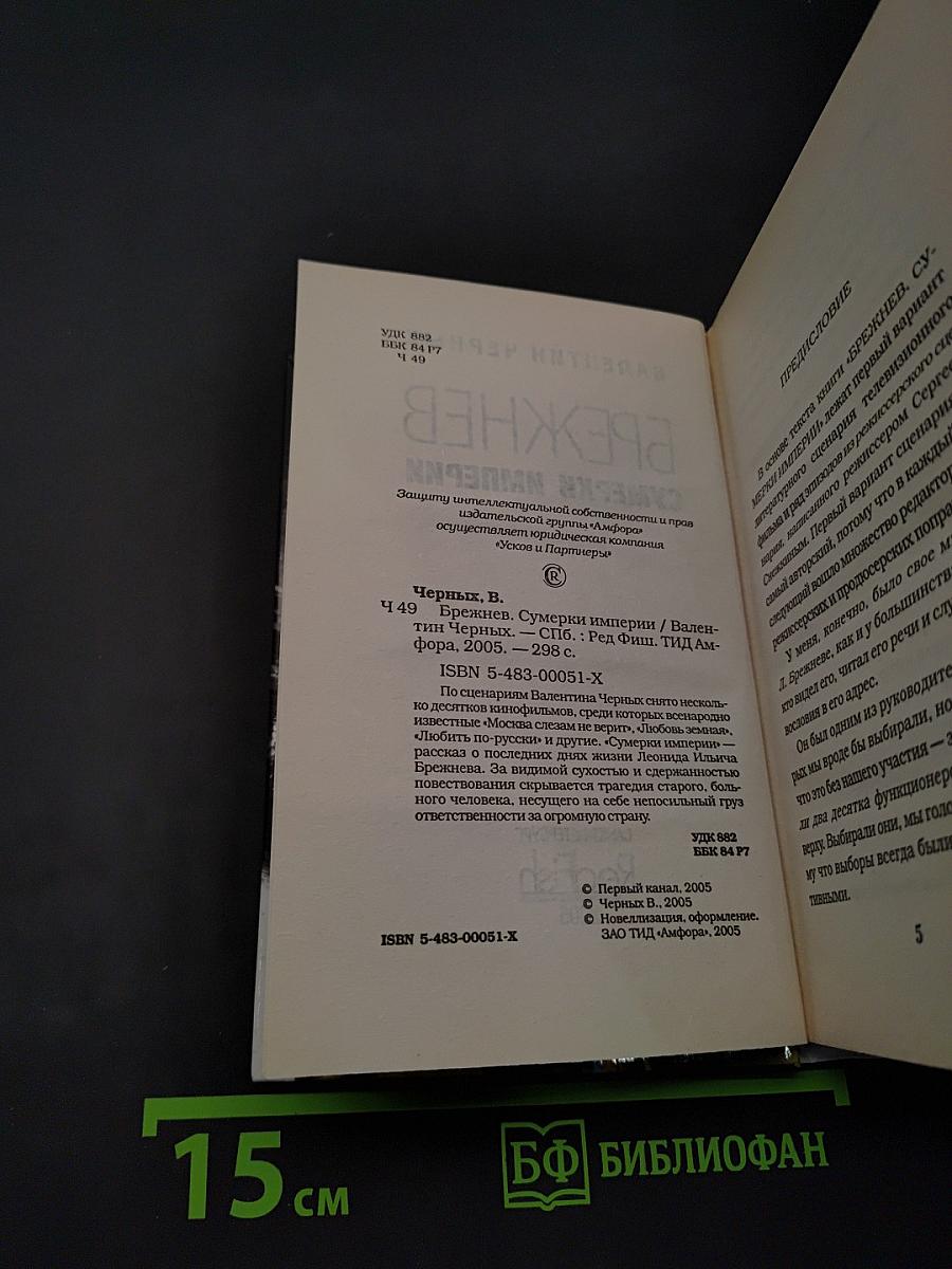 Брежнев. Сумерки империи