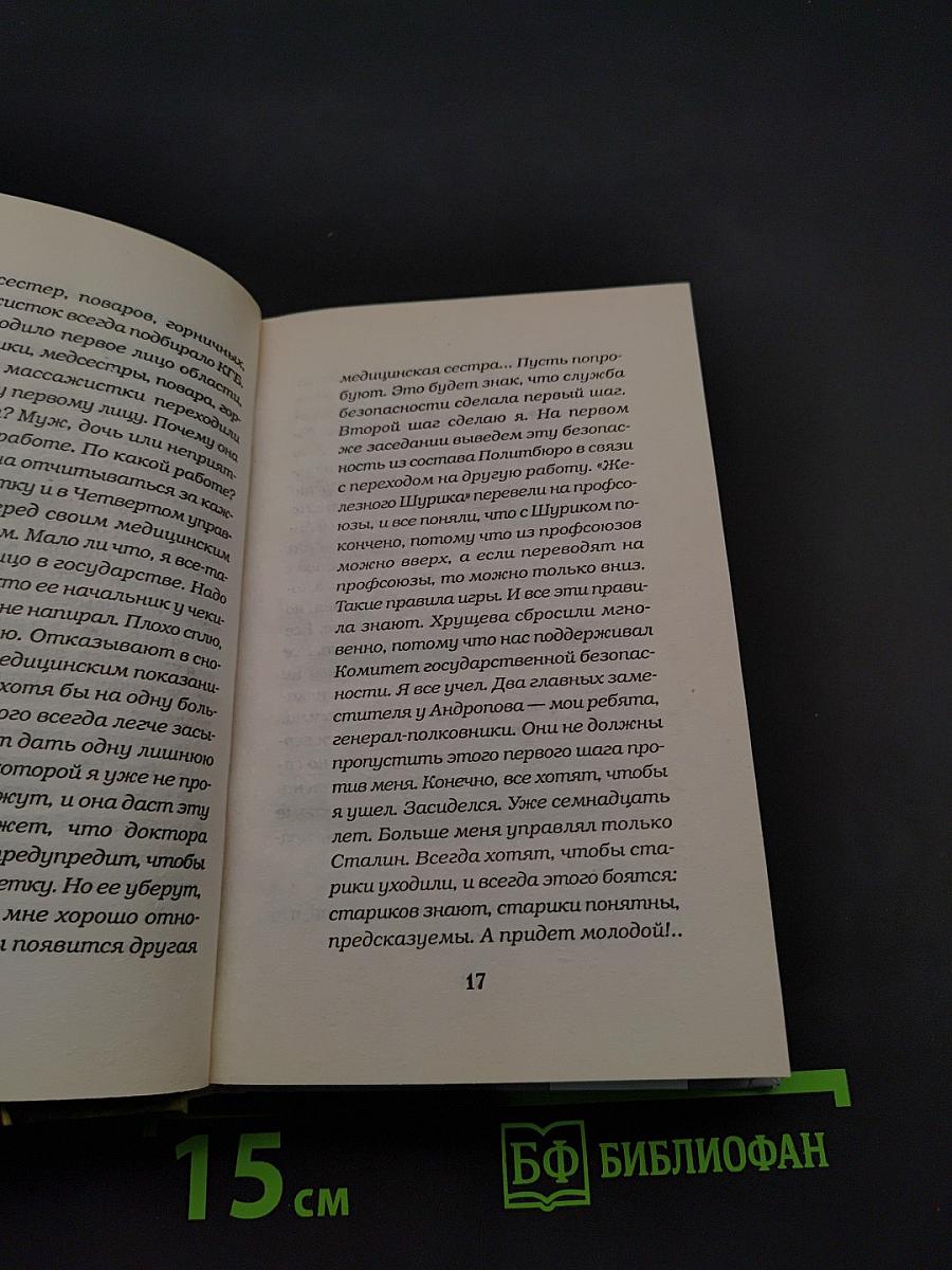 Брежнев. Сумерки империи