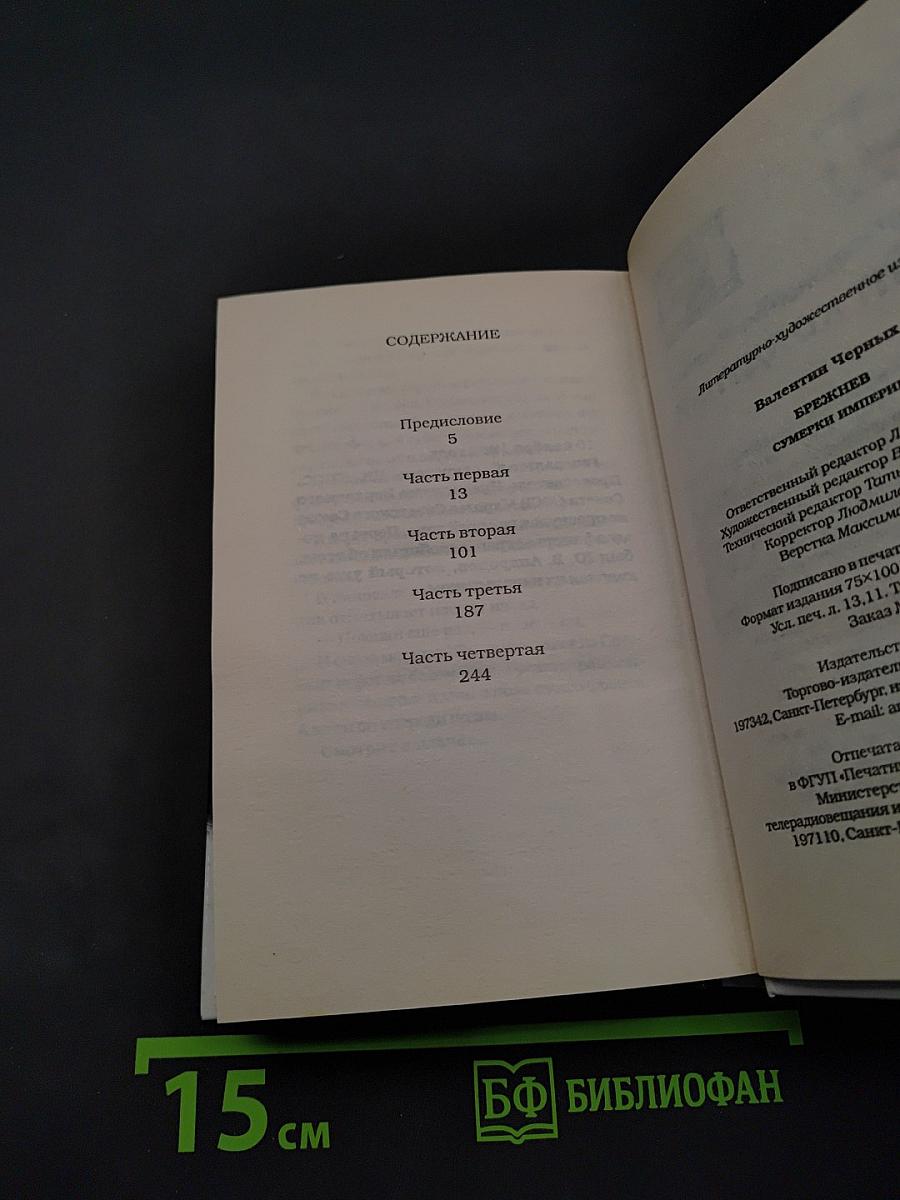 Брежнев. Сумерки империи