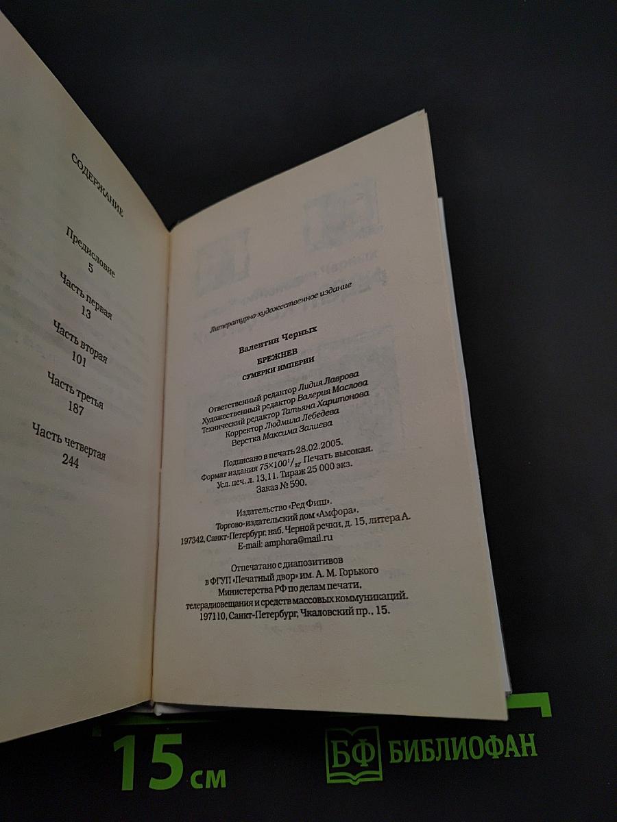 Брежнев. Сумерки империи